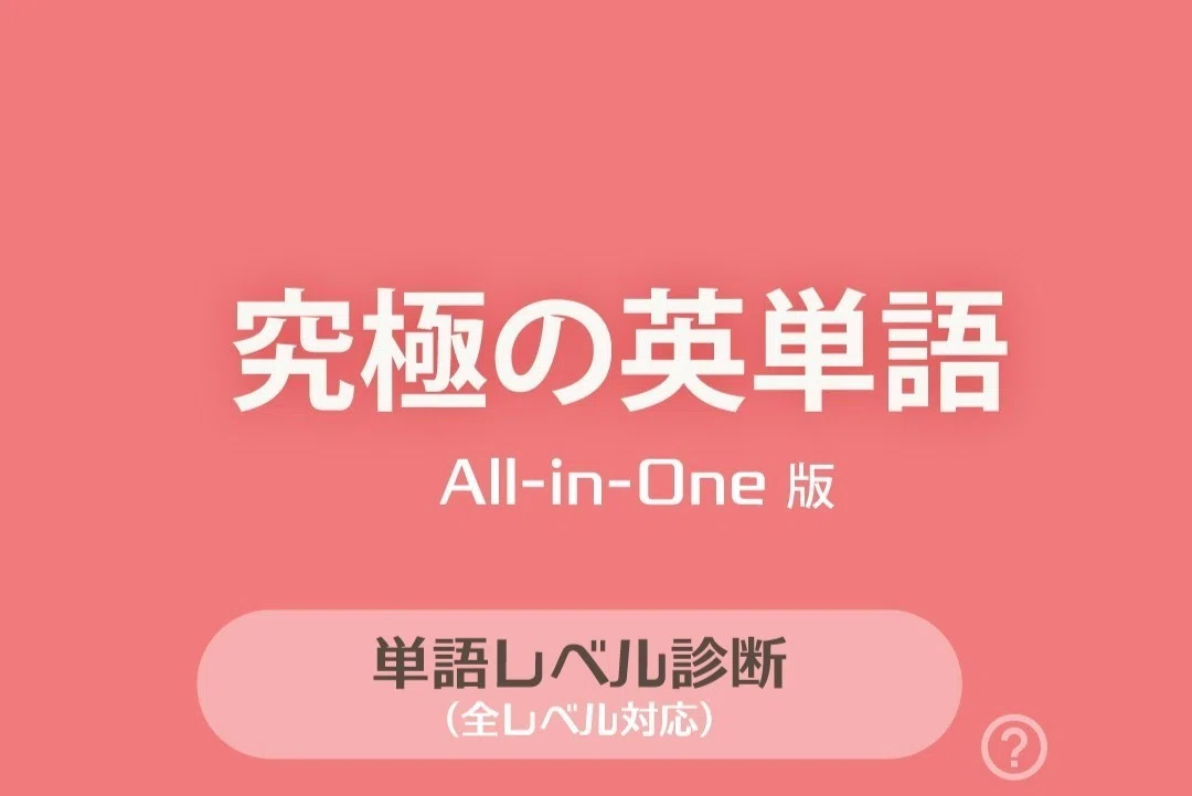 無料でゲット 英単語アプリ 究極の英単語 Android限定 Makia 麻希亜 Note 無料でゲット 英単語アプリ 究極の英単語 Android限定 Makia 麻希亜 Note
