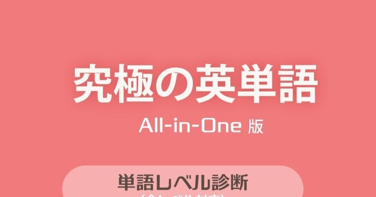 無料でゲット 英単語アプリ 究極の英単語 Android限定 Makia 麻希亜 Note