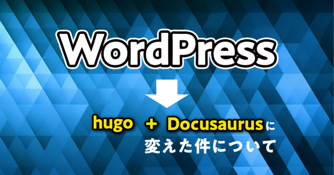 WordPressからhugoとDocusaurusに乗り換えた話龍龍(Ronron)