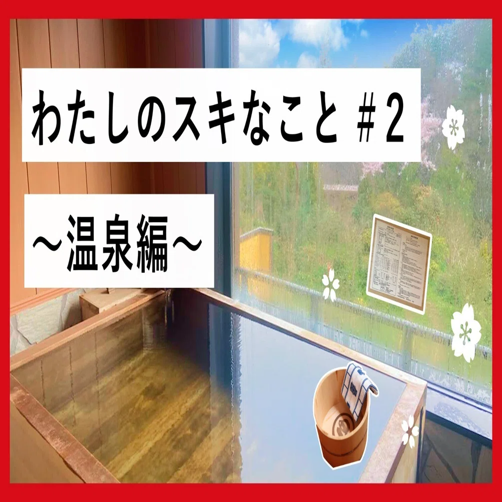 温泉ソムリエ社員が語る、おすすめの温泉や好きを生かした仕事の話