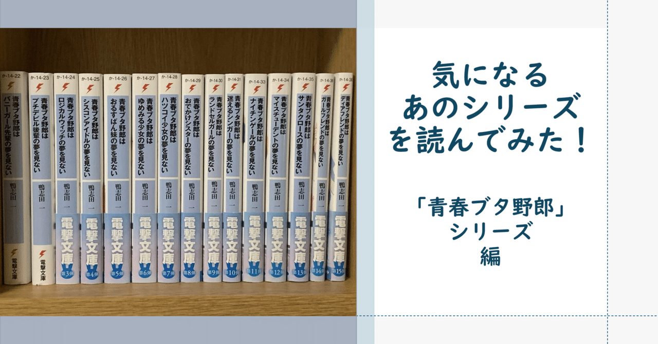 気になるあのシリーズを読んでみた！ ～「青春ブタ野郎