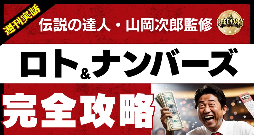 週刊実話】ロト＆ナンバーズ 完全攻略マガジン｜週刊実話｜note