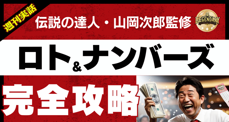週刊実話】ロト＆ナンバーズ 完全攻略マガジン - 2025-06｜週刊実話｜note