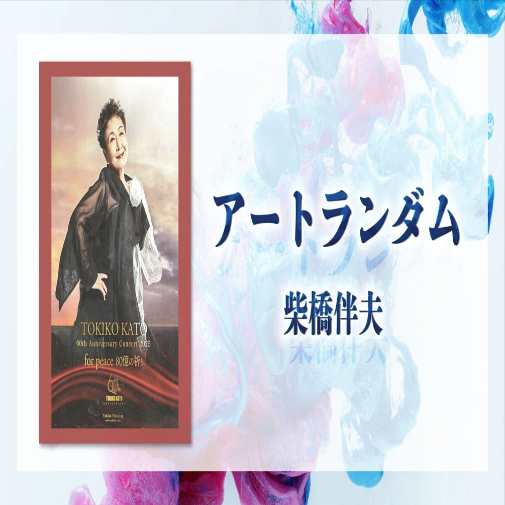 アートランダム 柴橋伴夫】第56回／加藤登紀子の歌心｜e-kensin