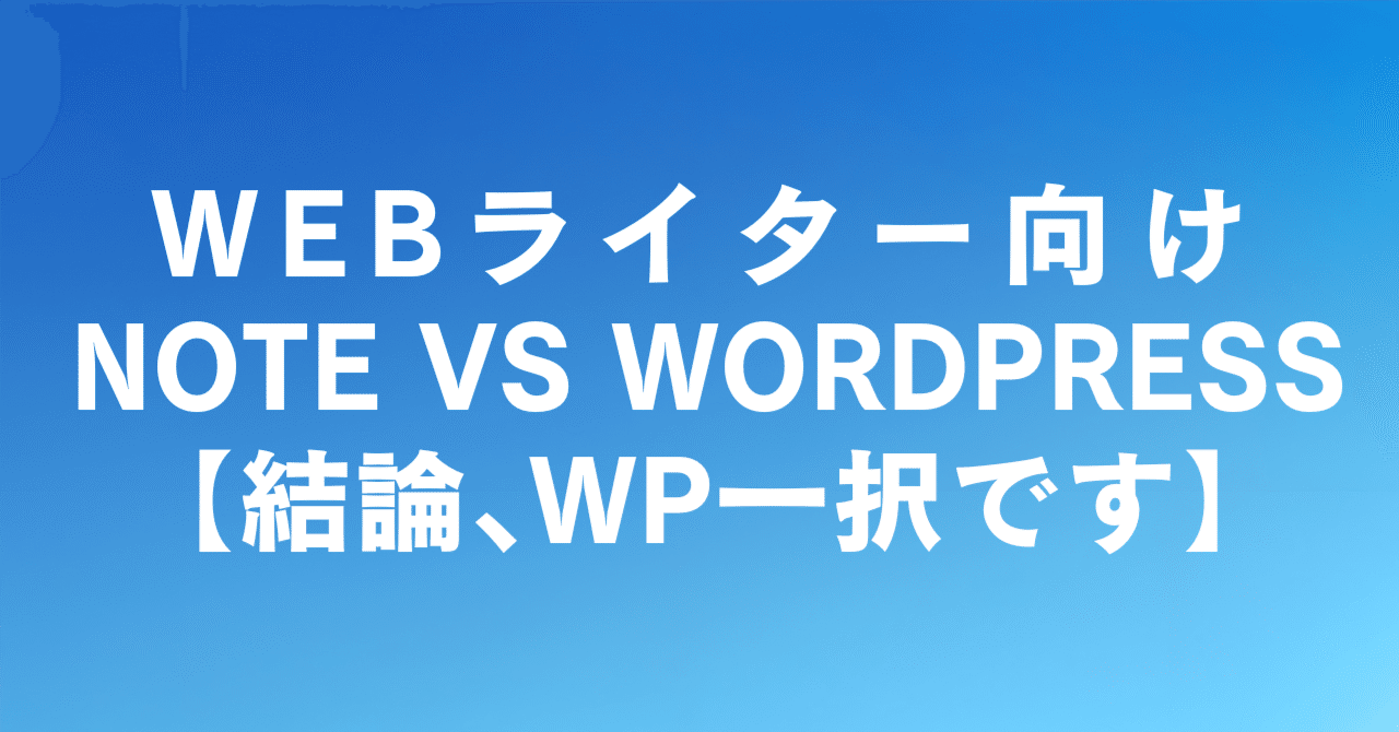 WebライターのポートフォリオはとWordPressどっち？結論、WP一択ですなべけん（田邉健）ブログ・ライターでゆるく生活