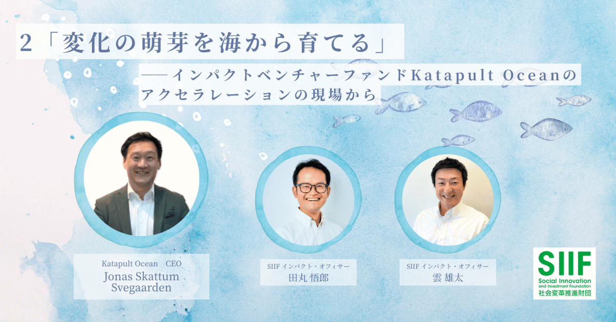 2「変化の萌芽を海から育てる」——インパクトベンチャーファンド