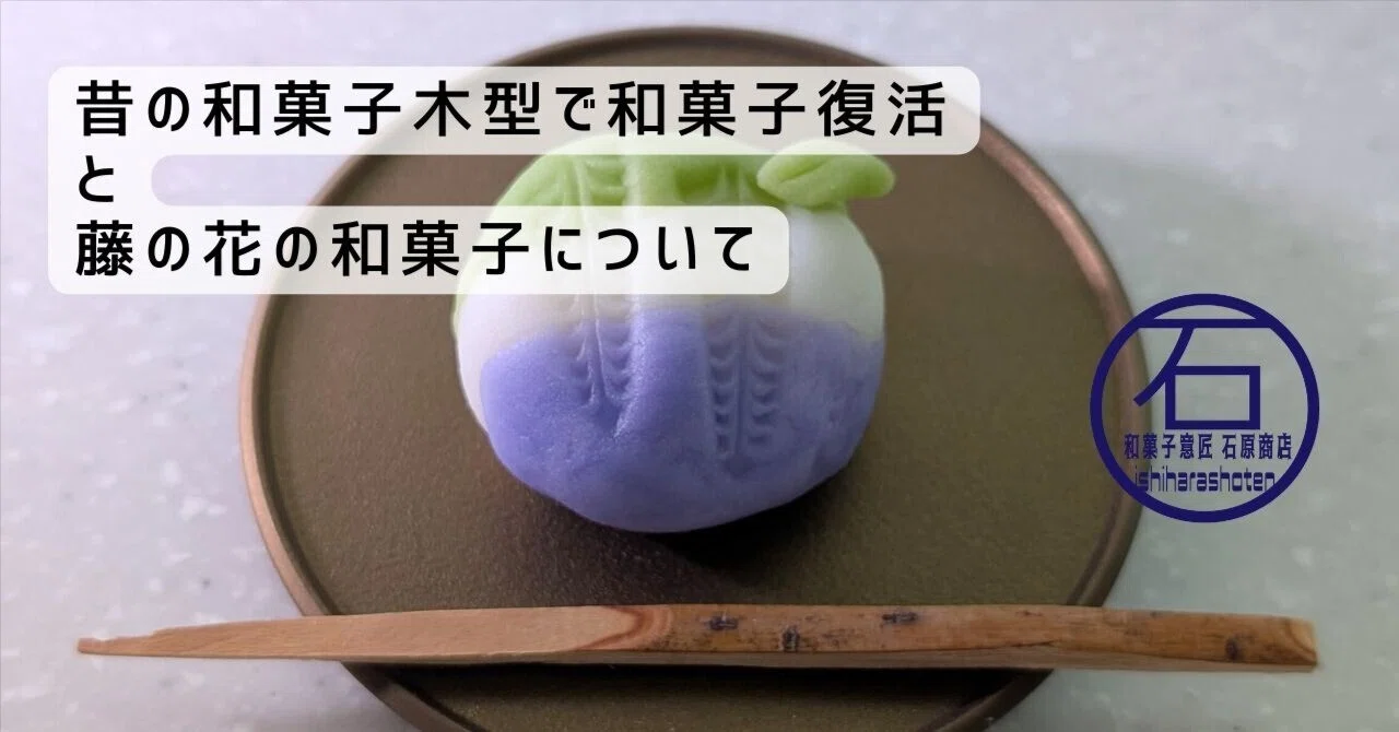 昔の和菓子木型で和菓子復活と藤の花の和菓子について｜和菓子職人