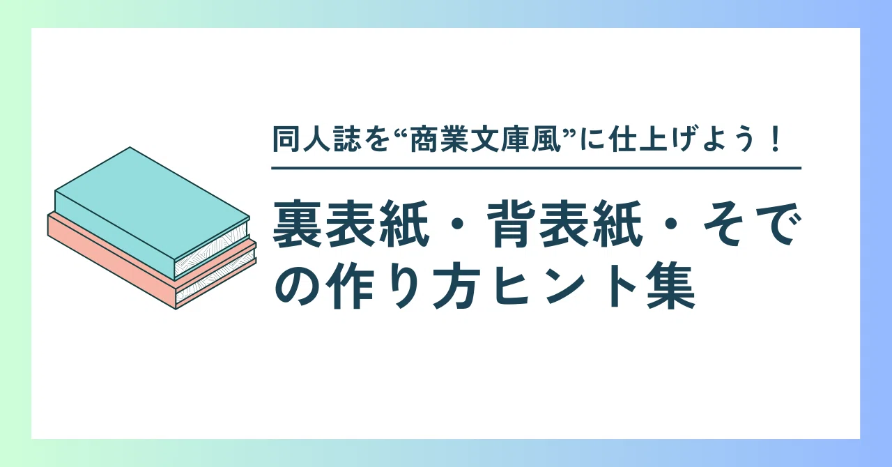 裏 表紙 と は