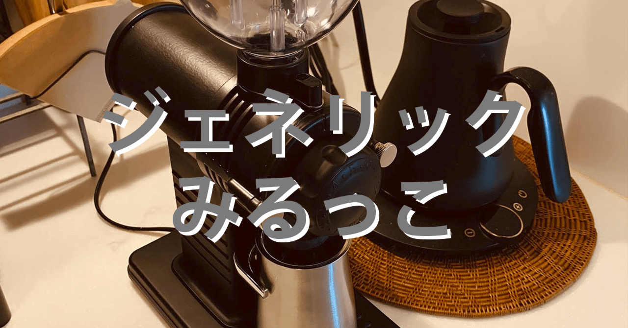 ジェネリックみるっこ｜SLORIDE motorcycle & coffee