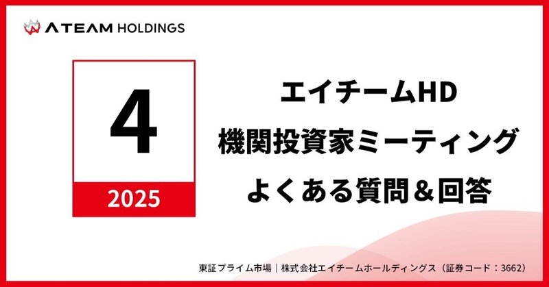 株式会社エイチームホールディングス　機関投資家ミーティングよくある質問と回答（2025年4月）のイメージ画像