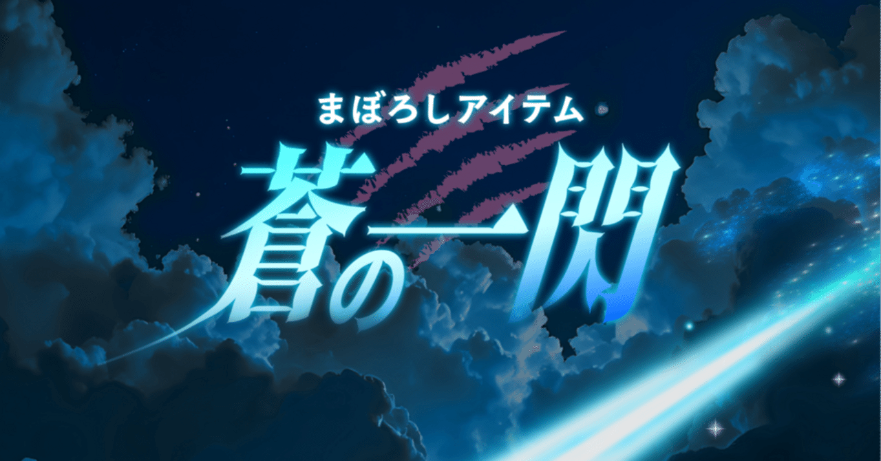 解説！】まぼろしアイテム〜蒼の一閃〜 ｜Pococha(ポコチャ)公式