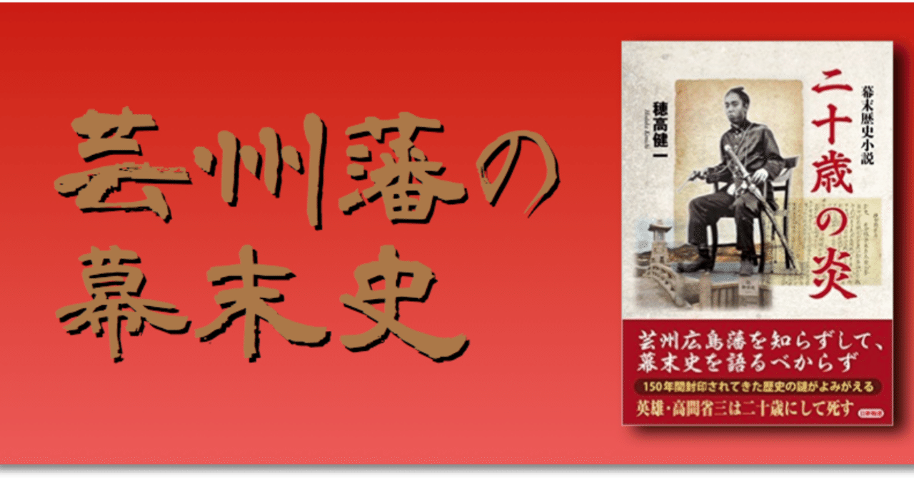 【超安い】 芸州藩の幕末史｜幕末芸州広島藩研究会 書
