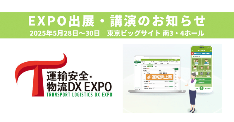 【イベント】ブース出展と講演 「運輸安全・物流DX EXPO2025」5月28日(水)~30日(金)東京ビッグサイトにて