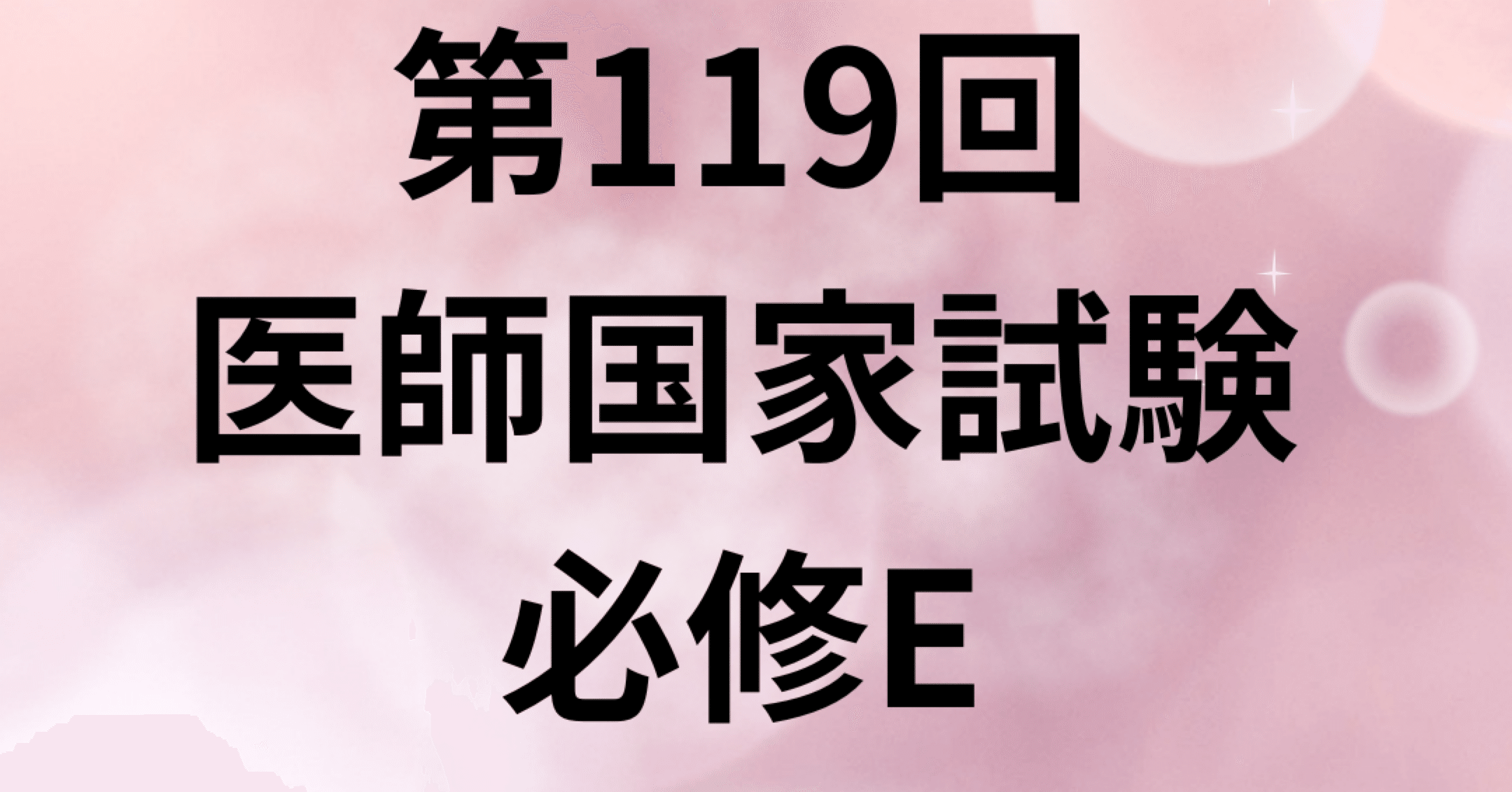 第119回 医師国家試験 必修E｜外科医ライオン 医師国家試験対策
