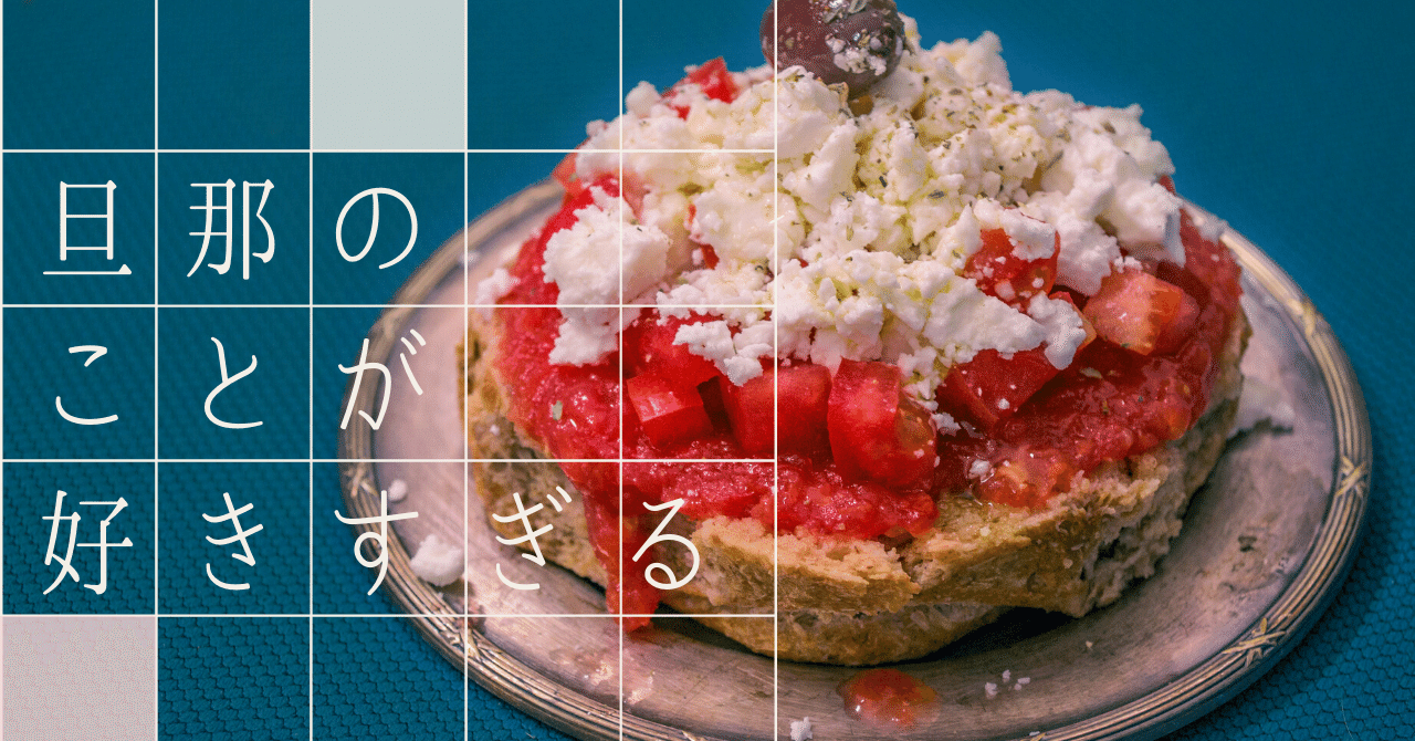 旦那 さん が 好き すぎる