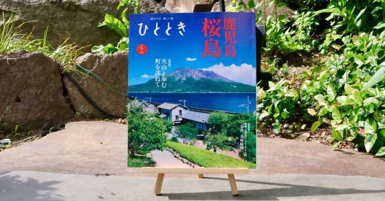 貴重本『実現されたユートピア』月尾嘉男・北原理雄共著　鹿島出版会 鹿児島──火山の国の流儀──「ひととき」2025年6月号特集のご紹介