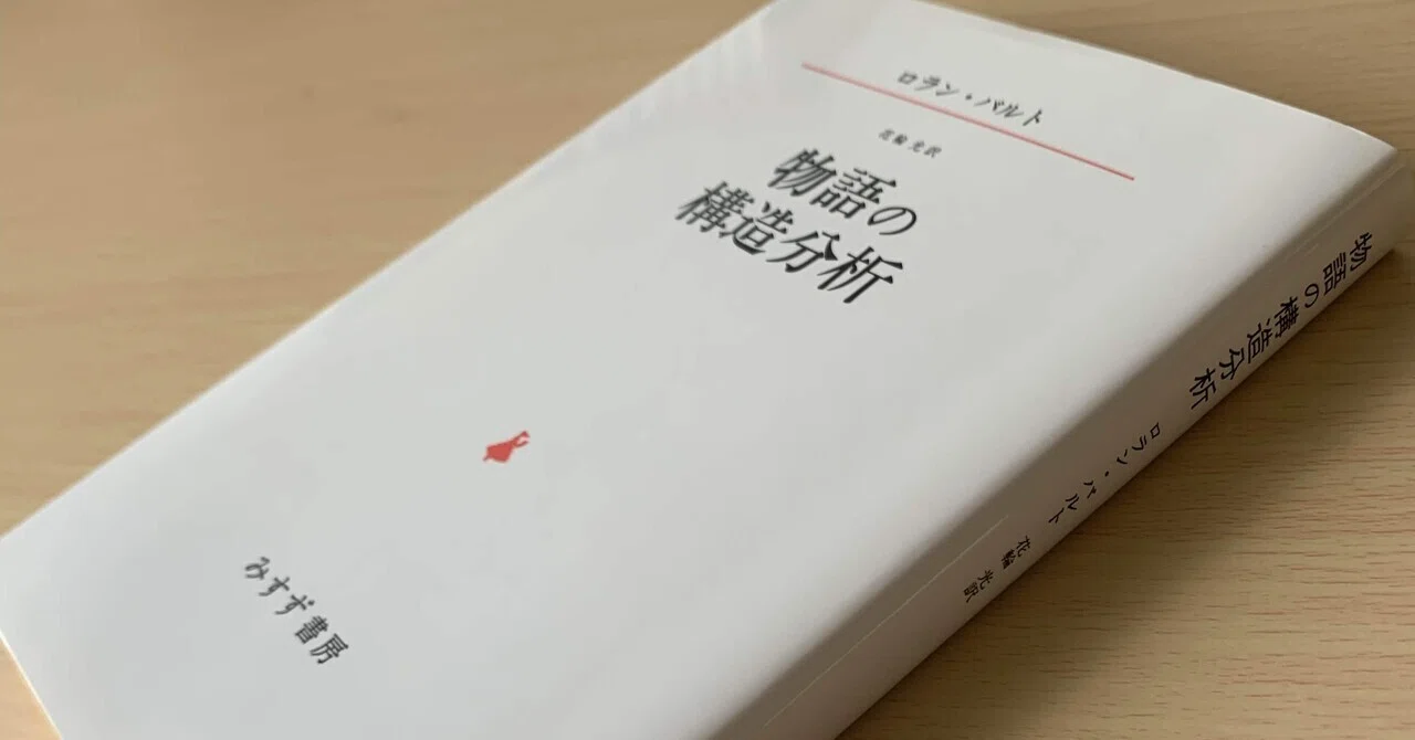 ロラン・バルト『物語の構造分析序説』（読書）｜日出丸
