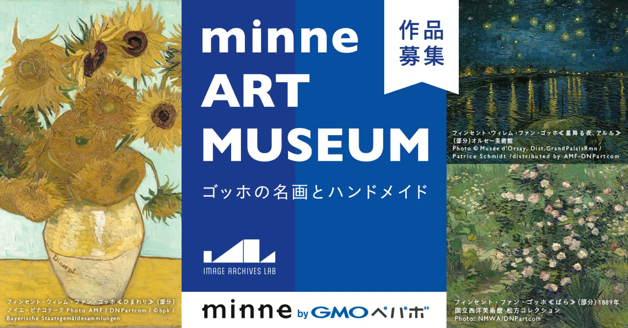 募集終了】minne ART MUSEUM ゴッホの名画とハンドメイド【#ゴッホ企画