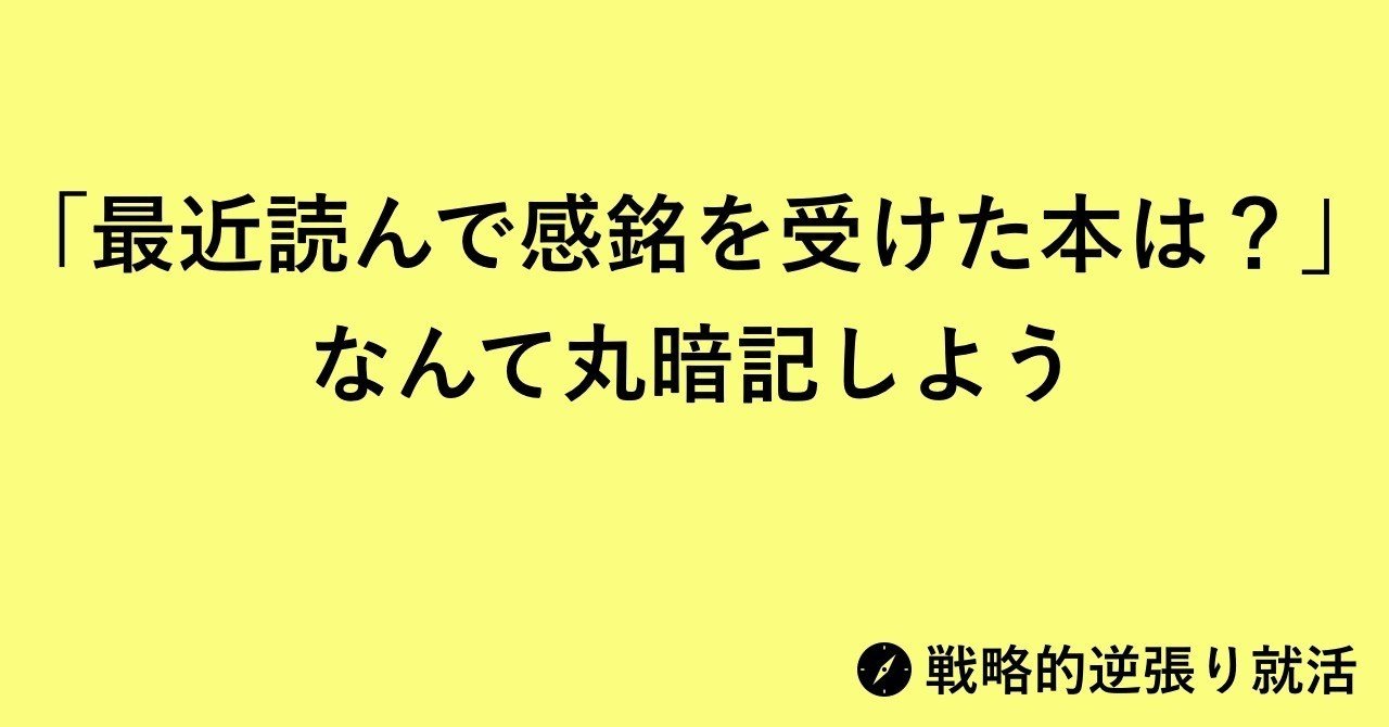 最近読んで感銘を受けた本は なんて丸暗記しよう Biz Up 就活を1upするマガジン Note