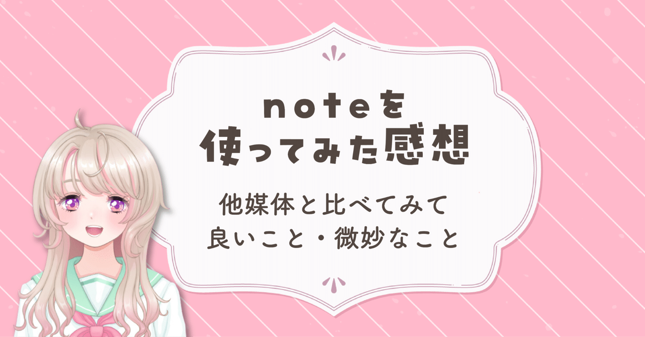 はじめてのを書いてみた感想～他媒体とかと比べつつ大紬にゃん