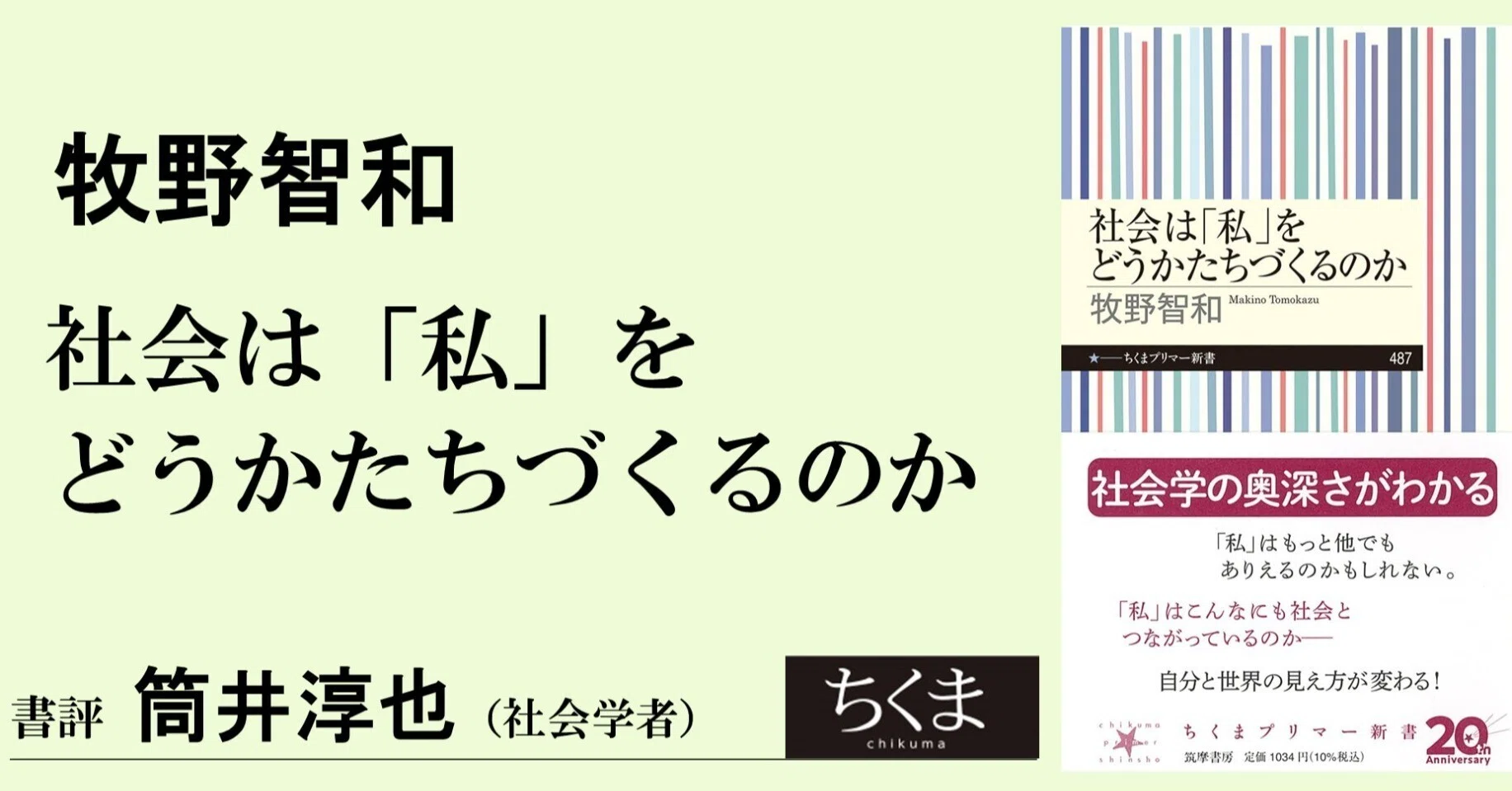 窮屈な「私」を緩める社会学 ―牧野智和著『社会は「私」をどう