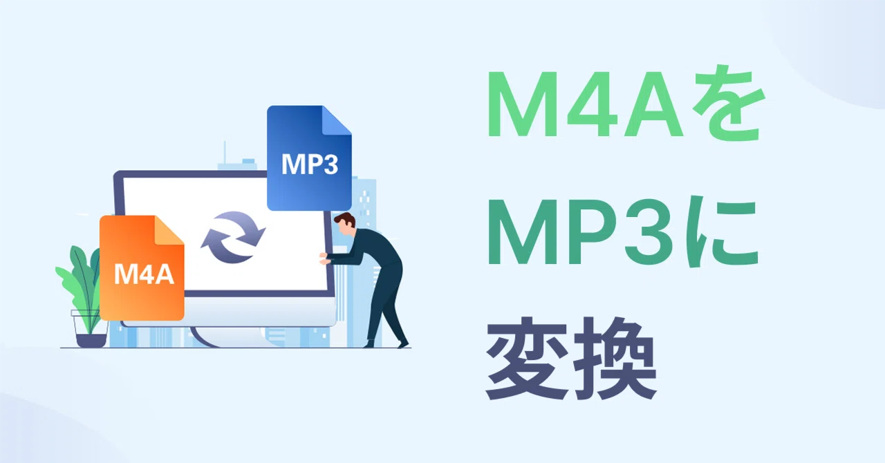 m4a mp3 変換 mac