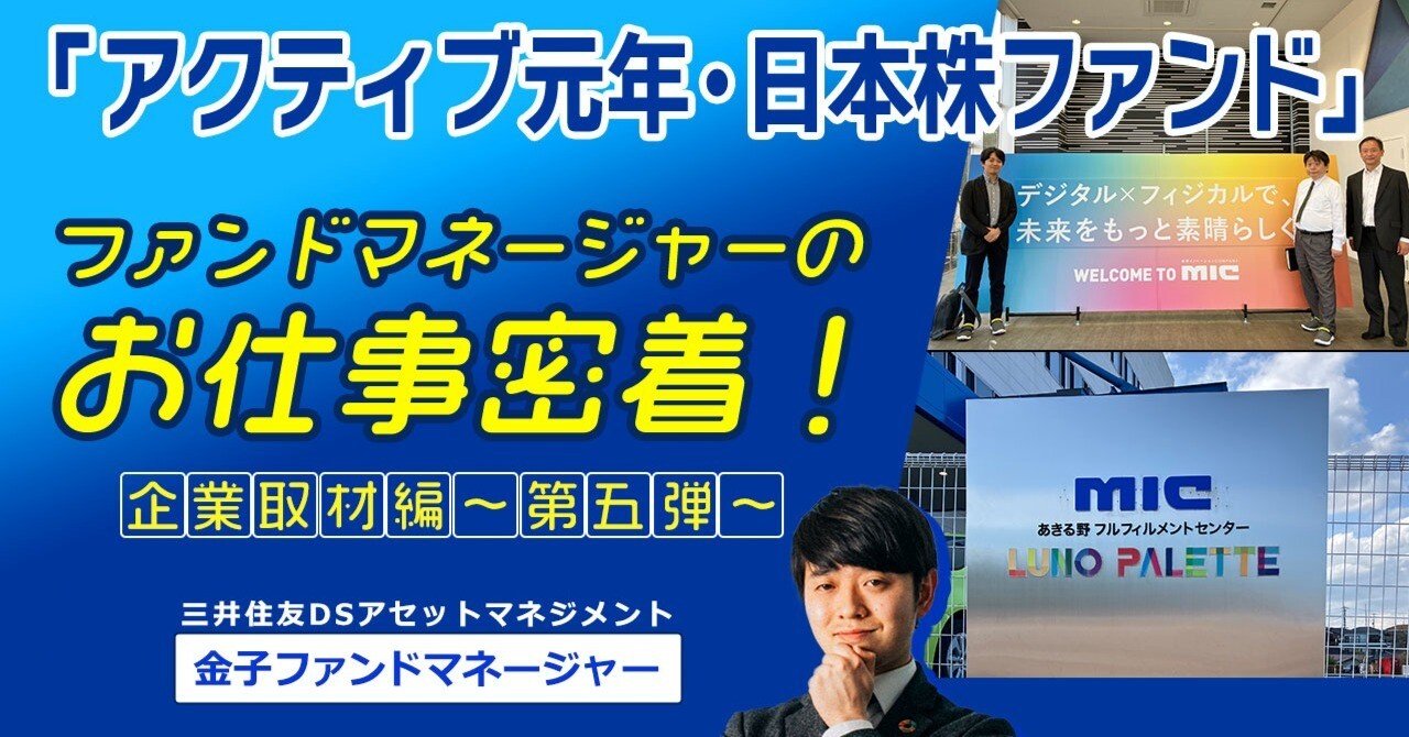 ファンドマネージャーのお仕事密着！企業取材編 ～ MIC株式会社 ～｜三井住友DSアセットマネジメント