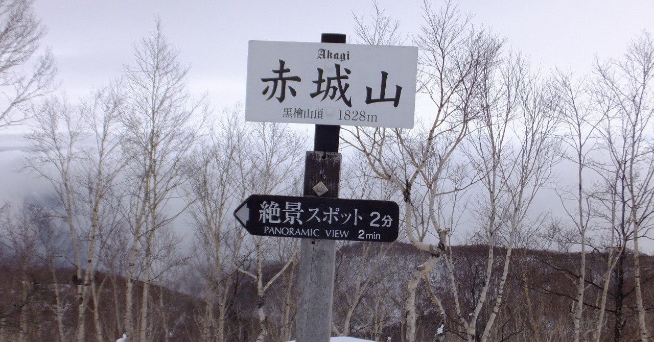 冬の赤城山 群馬県 うさくま Note