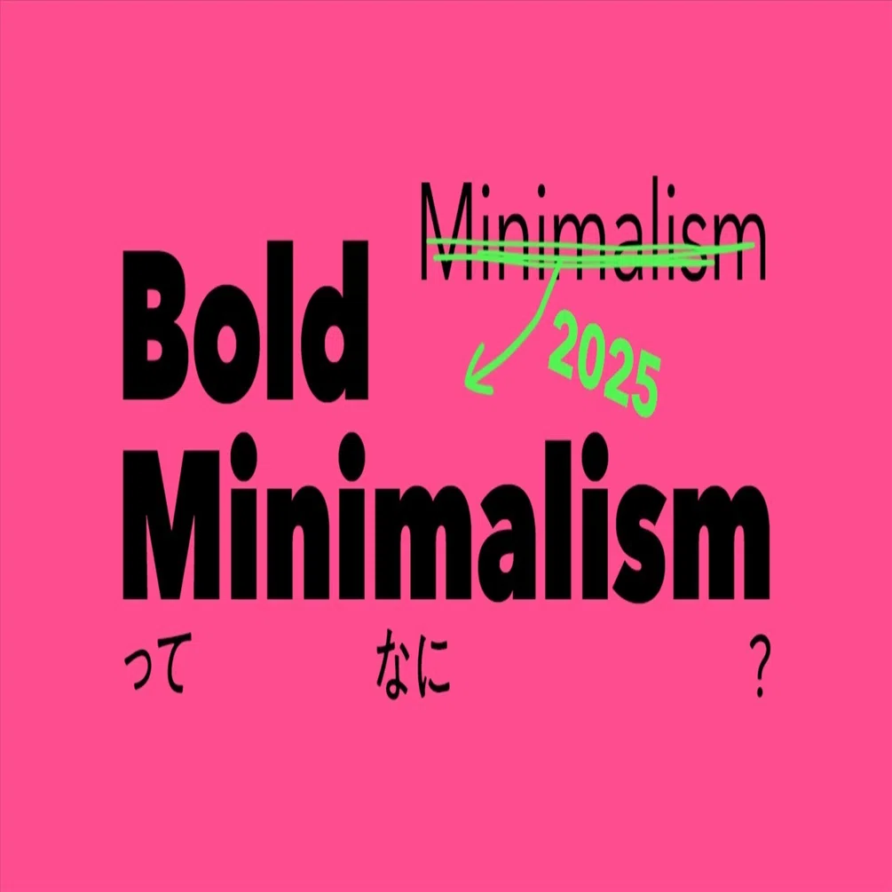 2025年でミニマリズムがさらに進化！Bold Minimalism ってなに？｜伊澤