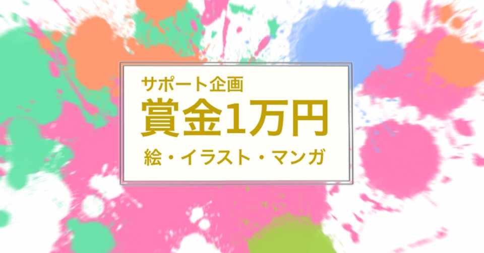 絵とイラスト マンガ1万円サポートコンテスト ゆるい美術師 漫画と