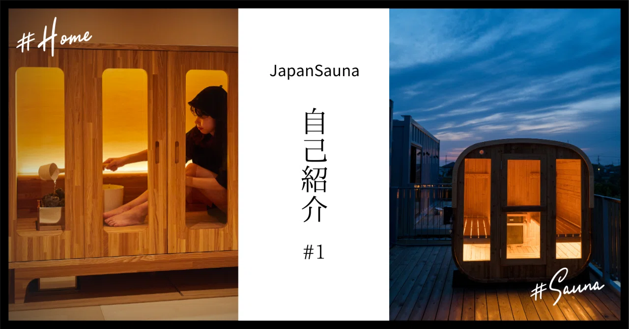 自己紹介｜家庭用サウナを取り扱うJapanSauna｜初めてのnote｜Japan Sauna