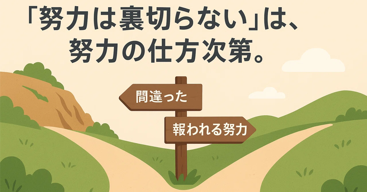 「努力は裏切らない」は、努力の仕方次第。|サポニン/自由に生きるを目標に!