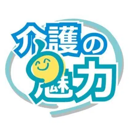 介護の魅力発信