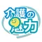 介護の魅力発信