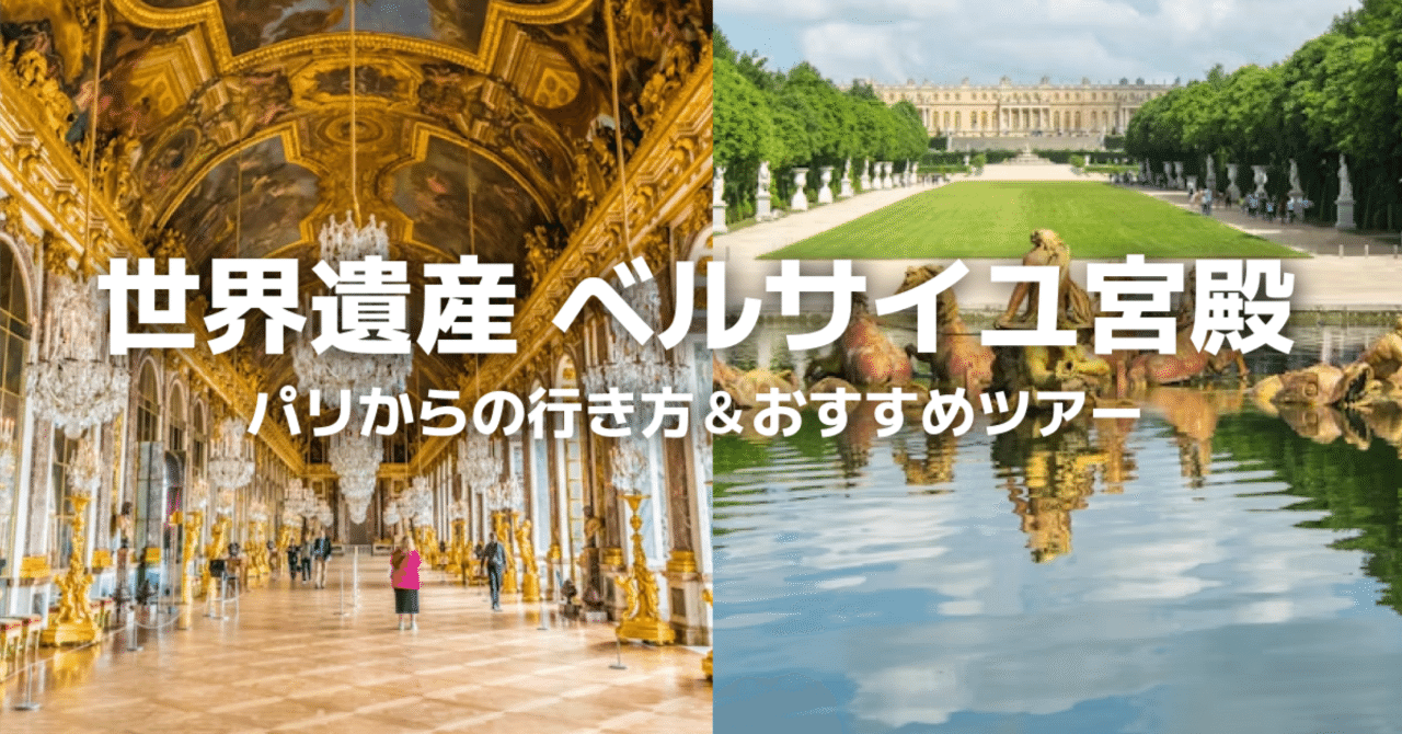 パリ旅行】ベルサイユ宮殿の行き方＆日帰りツアーおすすめ3選
