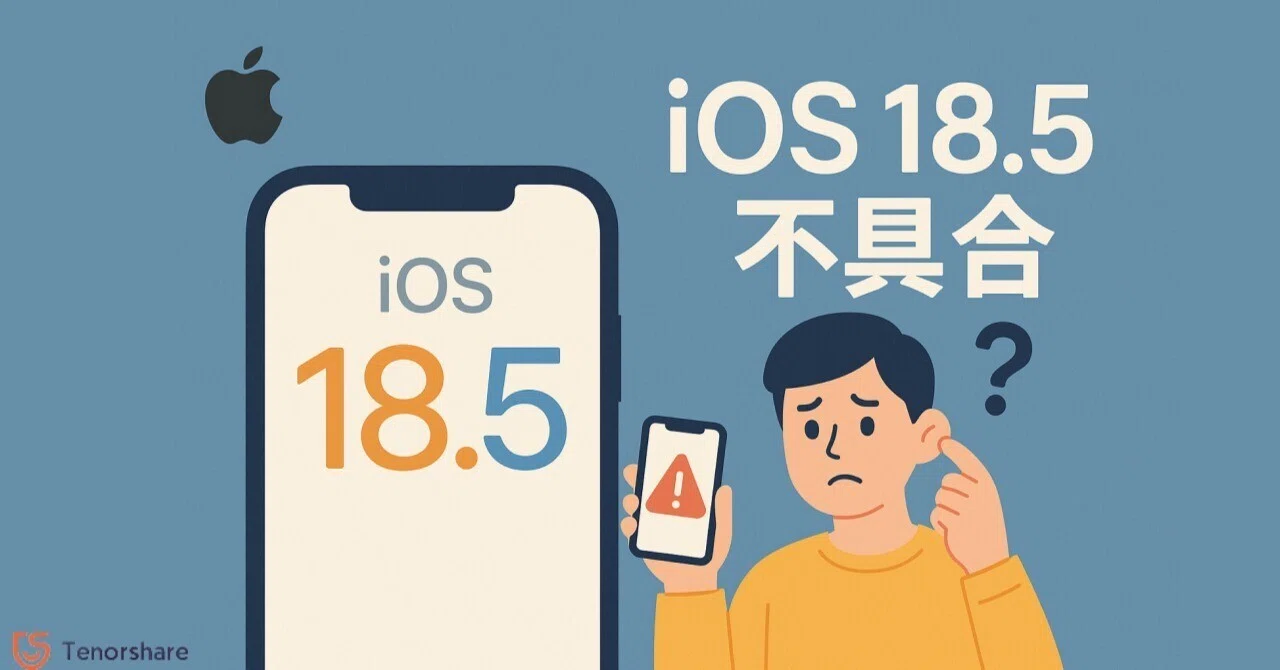 注意喚起！iOS 18.5に深刻な不具合か？ユーザー報告と対策｜株式会社 