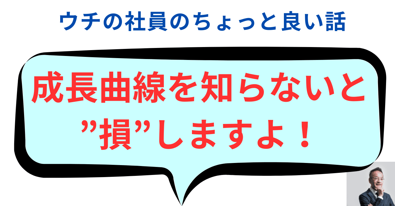 技術職人の口から出た「成長曲線」って！！｜まっくさん