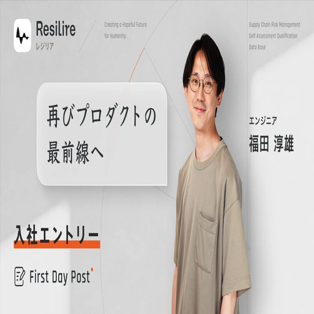再びプロダクトの最前線へ。あえて挑戦を選んだ私がResilireに決めた