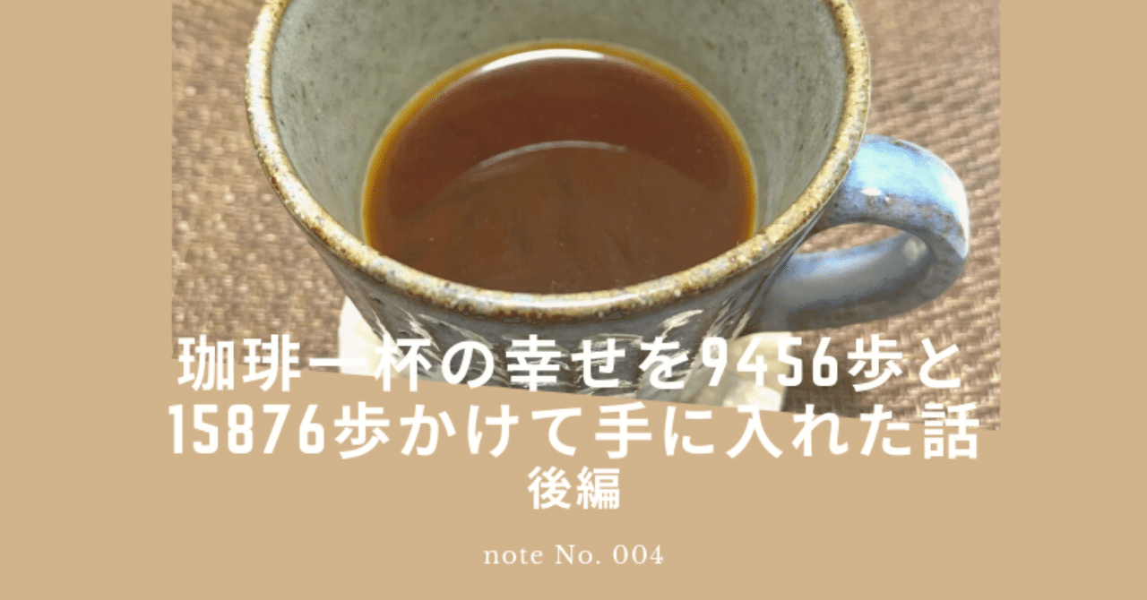 珈琲一杯の幸せを9456歩と15876歩かけて手に入れた話 後編 Ntk Note