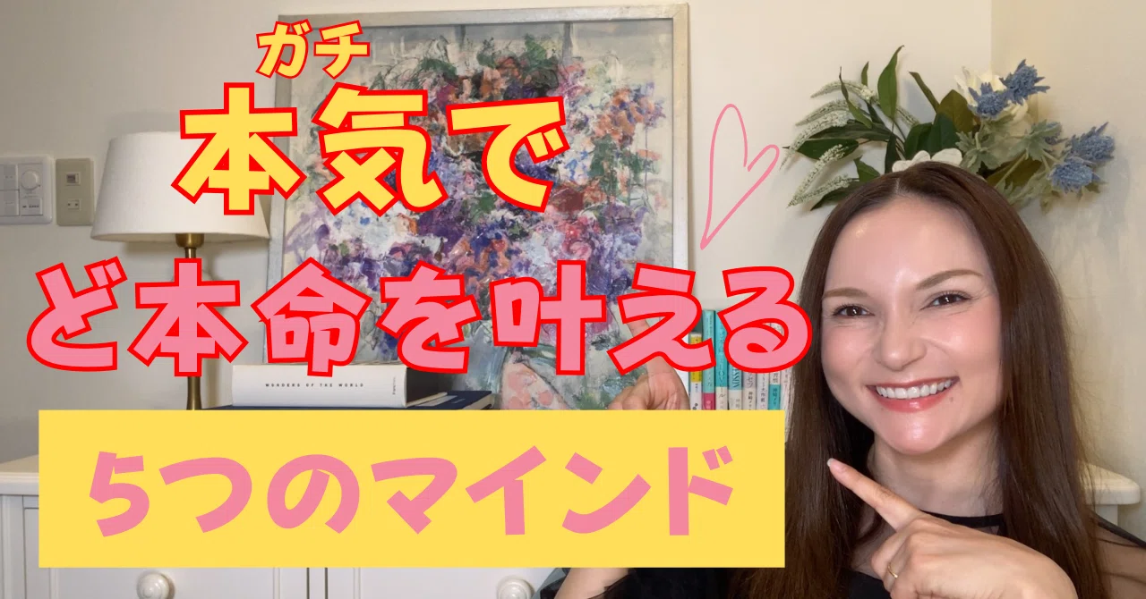 今夜22時LIVE】ガチでど本命を叶える5つのマインドインストールせよ