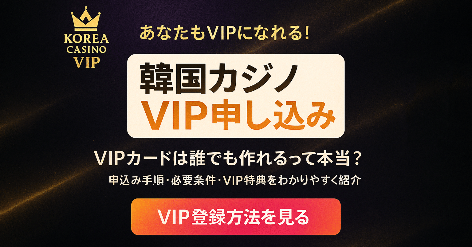 韓国カジノVIPになるのは簡単じゃない!?VIPの条件と申し込み方法を徹底