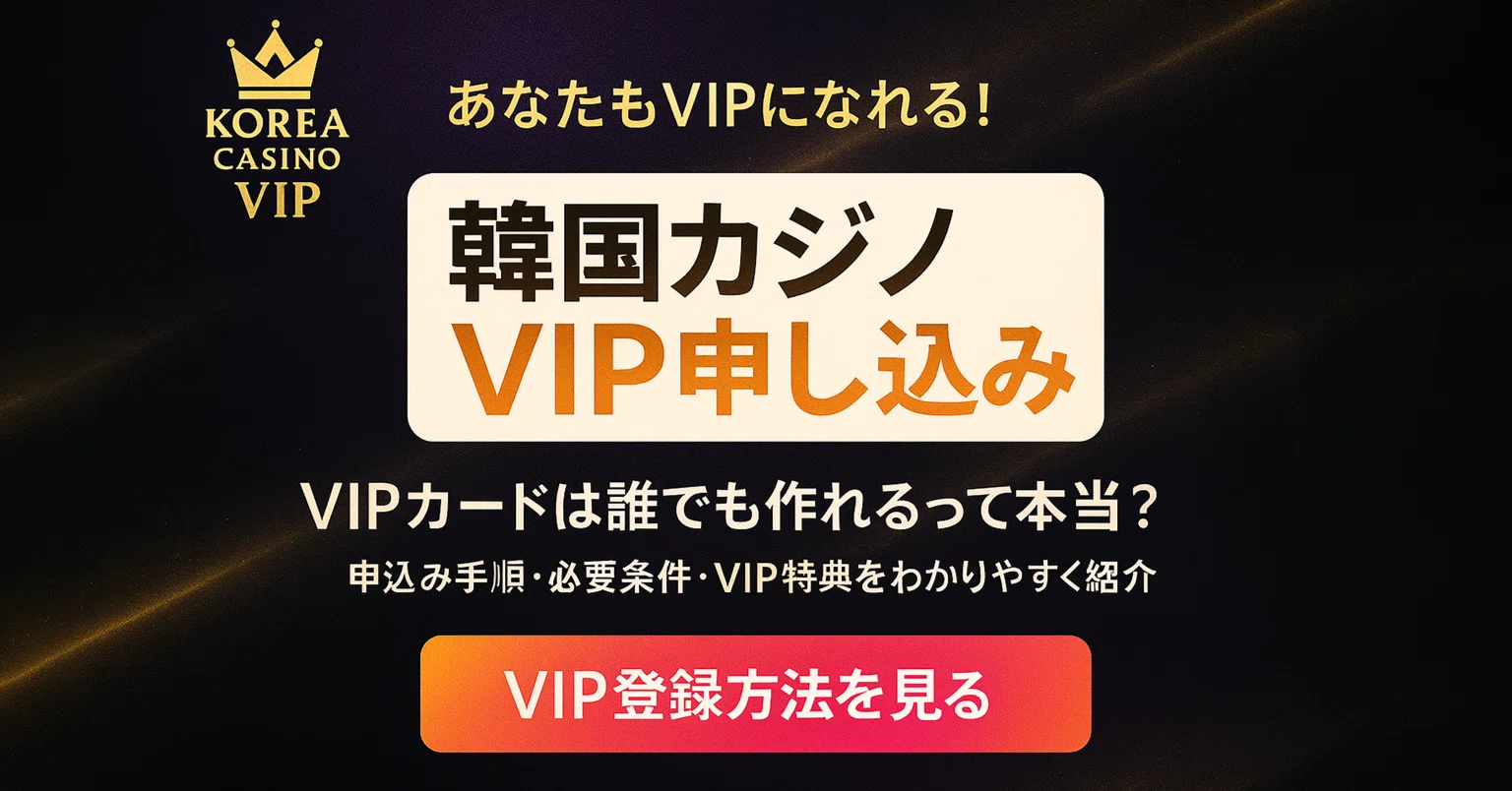 韓国カジノVIPになるのは簡単じゃない!?VIPの条件と申し込み方法を徹底 韓国カジノVIPになるのは簡単じゃない!?VIPの条件と申し込み方法を徹底