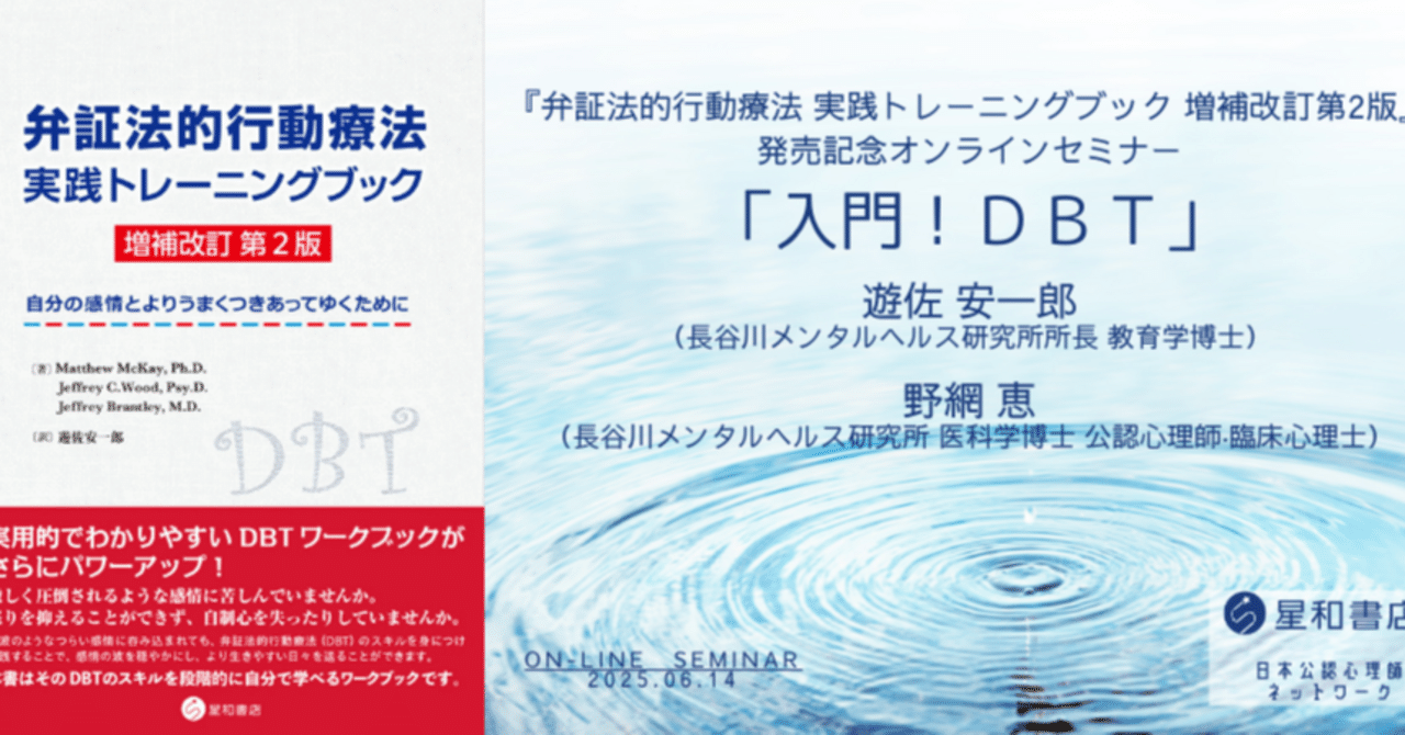 弁証法的行動療法 実践トレーニングブック 増補改訂第2版』発売記念