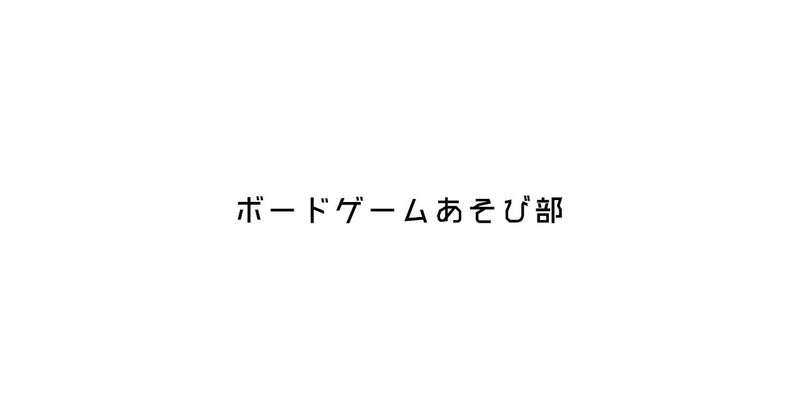 ボードゲームあそび部_トップ