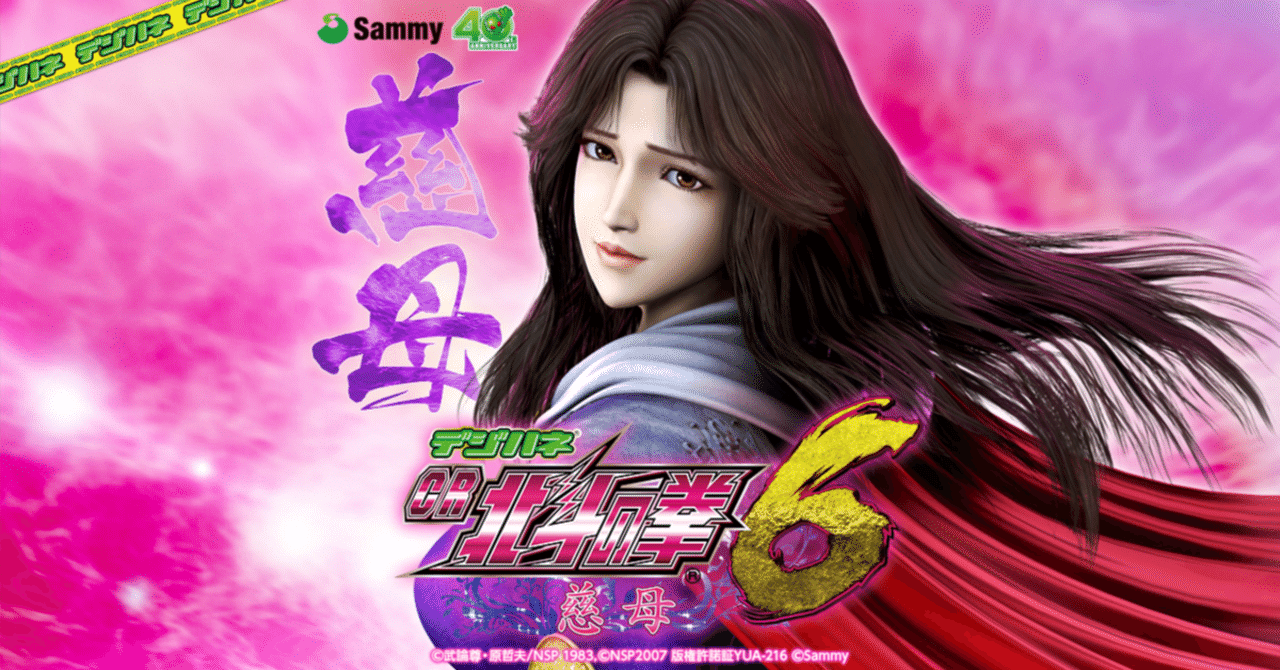 🌸 デジハネCR 北斗の拳6 慈母 🌸｜パチンコ大玩家