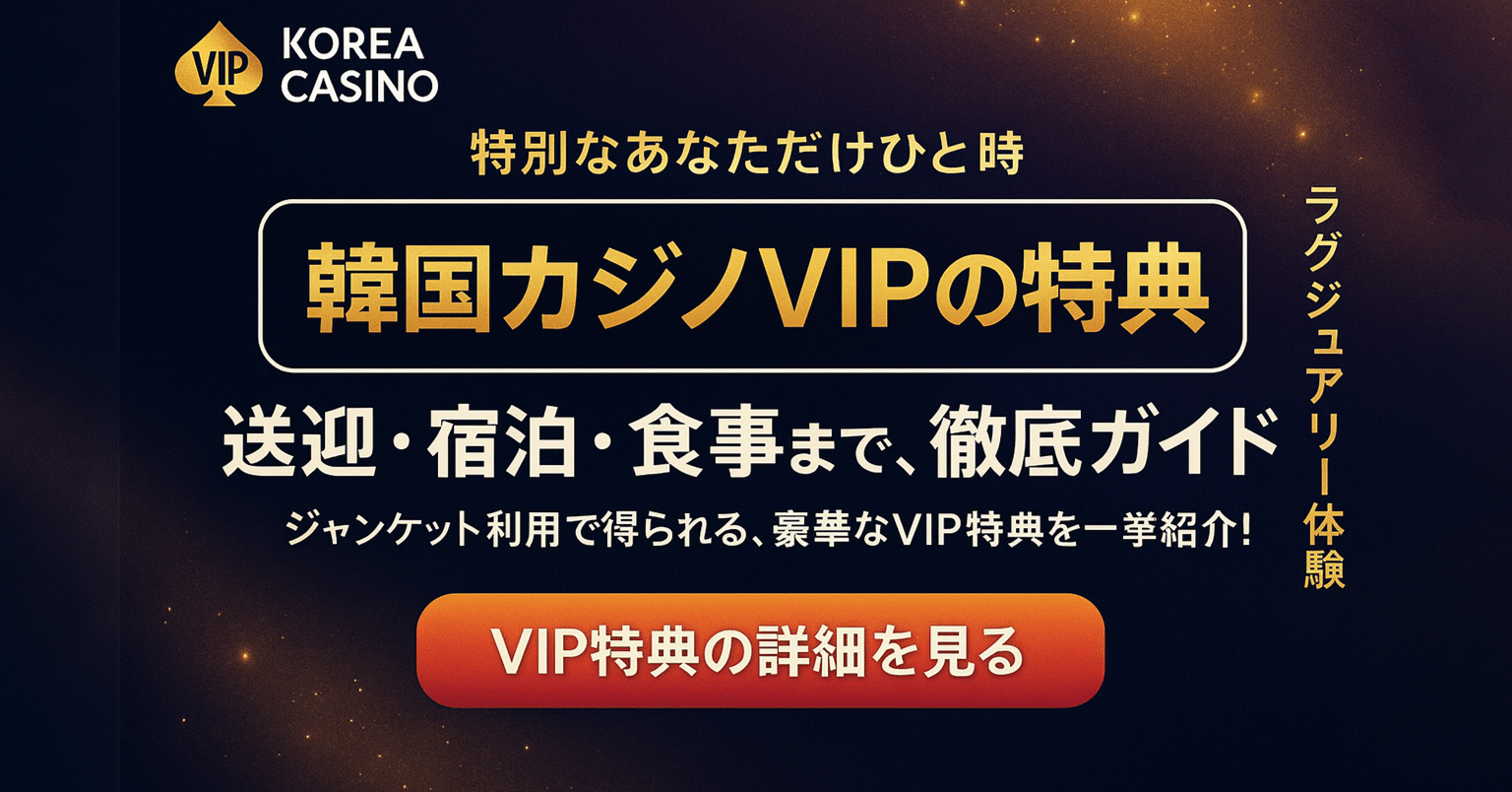 韓国カジノVIPの特典を完全攻略！VIPサービスの裏側と申し込み方法｜カジまるくん