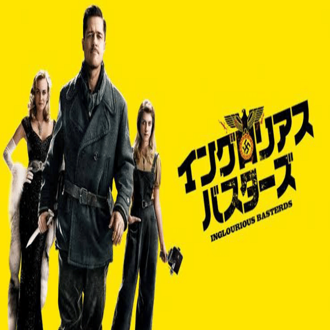 映画『イングロリアス・バスターズ』所感（ネタバレなし）｜川崎史英