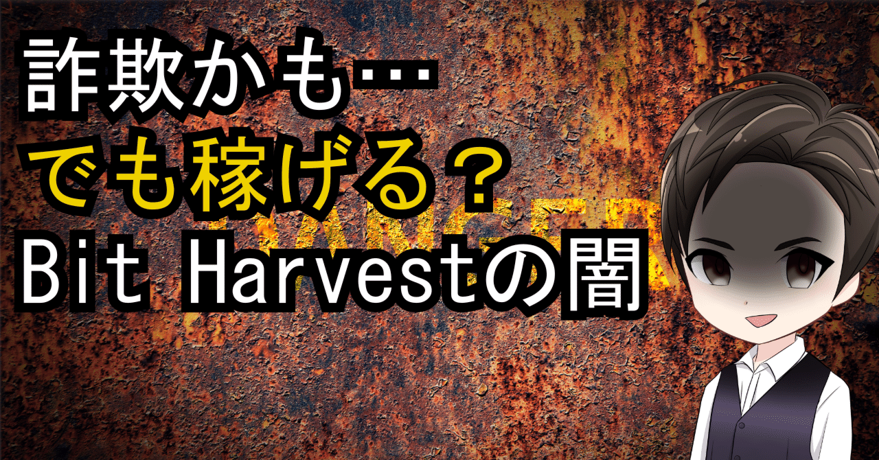 詐欺かも…でも稼げる？BitHarvestの闇｜ヨンサン 自分らしい生き方を後押しする個性診断師×AI講師