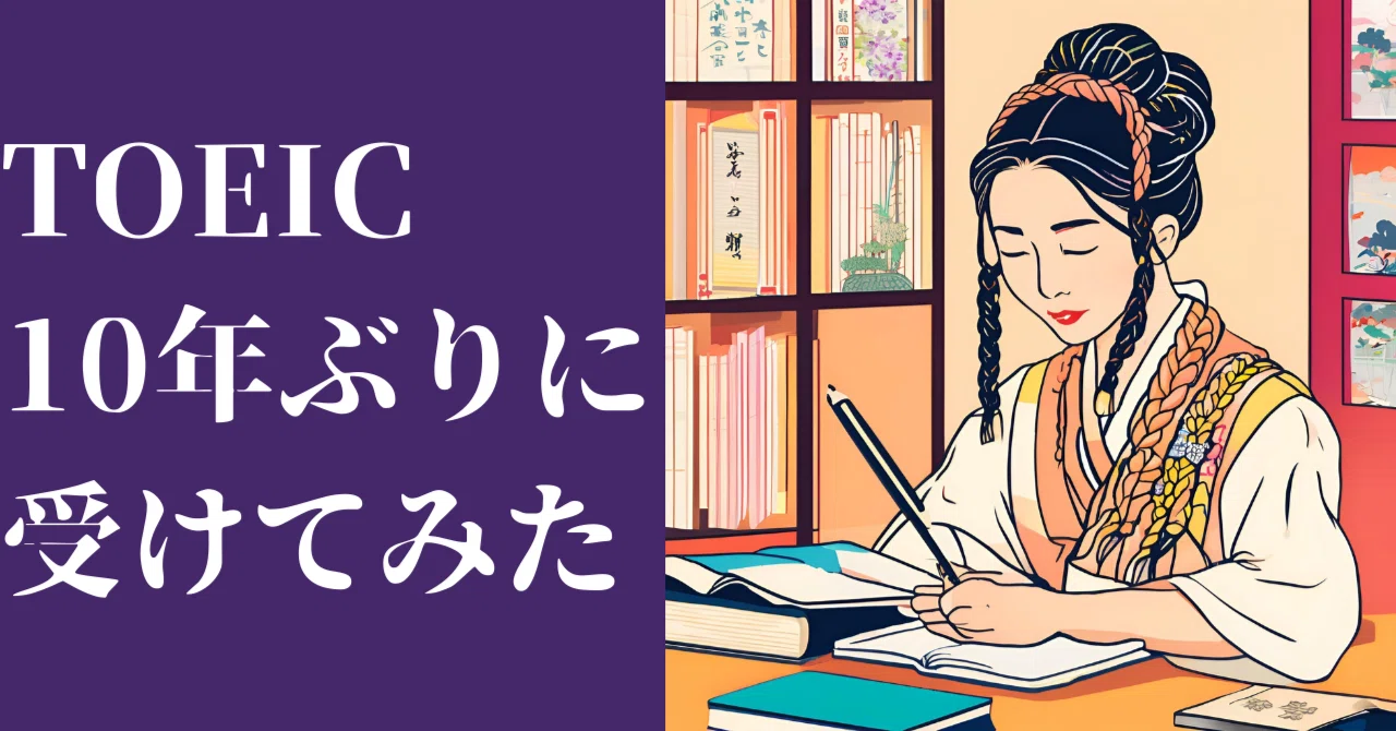 TOEICスコア爆上がり】社会人15年目、まさかの955点。英語力の蓄積と