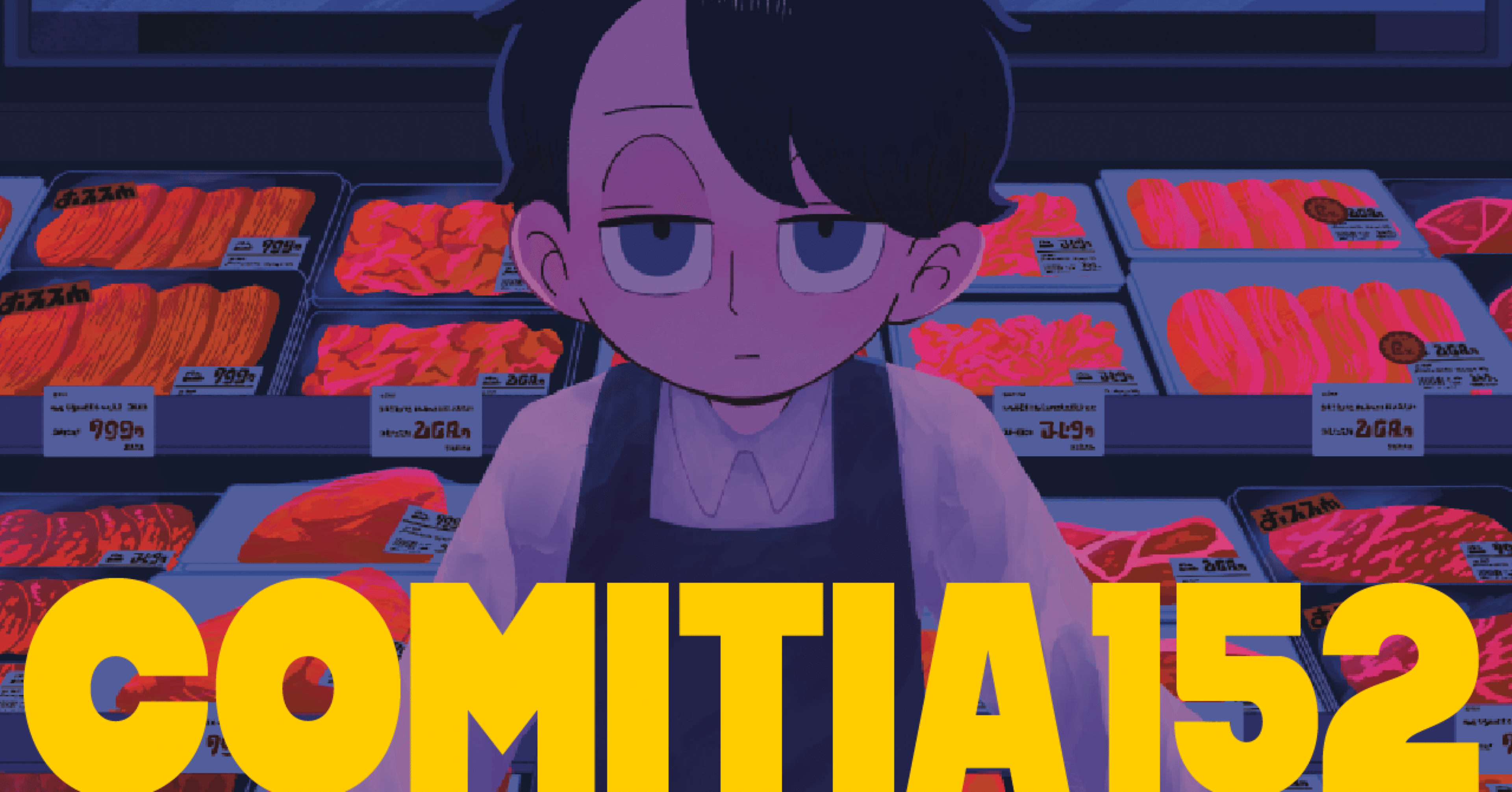 コミティア152に参加します！｜ダークでポップなスーパーマーケット